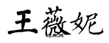 翁闓運王薇妮楷書個性簽名怎么寫