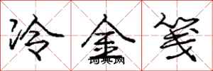 龐中華冷金箋行書怎么寫
