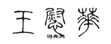 陳聲遠王慰華篆書個性簽名怎么寫