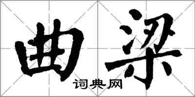 翁闓運曲梁楷書怎么寫