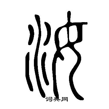 說文解字寫的汝