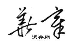 駱恆光華章草書個性簽名怎么寫