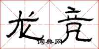 曾慶福龍競隸書怎么寫
