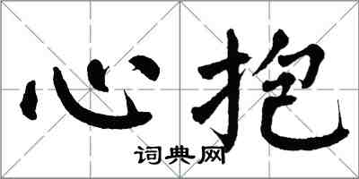 翁闓運心抱楷書怎么寫