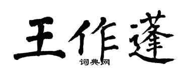 翁闓運王作蓬楷書個性簽名怎么寫