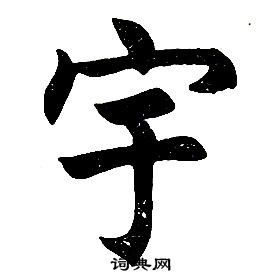 任政在楷書結構中寫的宇