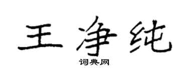 袁強王淨純楷書個性簽名怎么寫