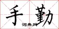何伯昌手勤楷書怎么寫