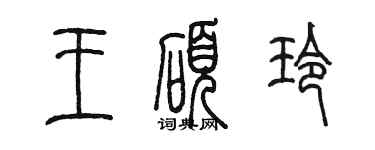 陳墨王碩玲篆書個性簽名怎么寫