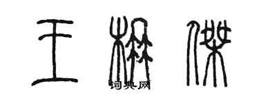 陳墨王楠傑篆書個性簽名怎么寫