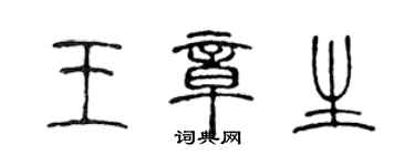 陳聲遠王章生篆書個性簽名怎么寫