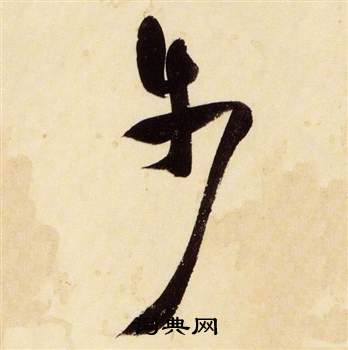 千字文中張瑞圖的寫法