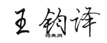 駱恆光王鈞譯行書個性簽名怎么寫