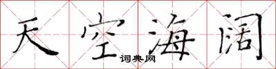 黃華生天空海闊楷書怎么寫