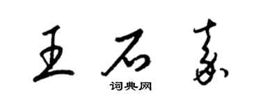 梁錦英王石嘉草書個性簽名怎么寫