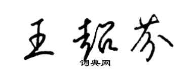 梁錦英王超芬草書個性簽名怎么寫