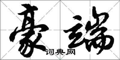 胡問遂豪端行書怎么寫