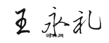 駱恆光王永禮行書個性簽名怎么寫