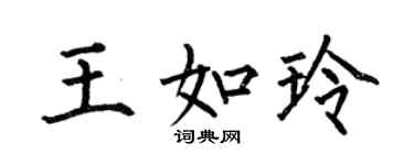 何伯昌王如玲楷書個性簽名怎么寫