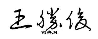 曾慶福王勝俊草書個性簽名怎么寫