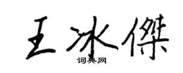 王正良王冰傑行書個性簽名怎么寫