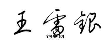 梁錦英王雷銀草書個性簽名怎么寫