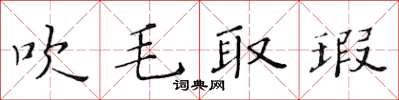 黃華生吹毛取瑕楷書怎么寫