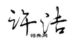 曾慶福許潔行書個性簽名怎么寫
