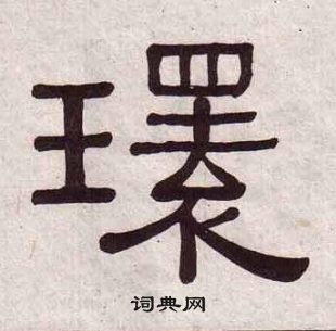 黃葆戉千字文中環的寫法