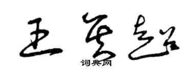 曾慶福王其超草書個性簽名怎么寫