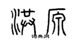 曾慶福洪源篆書個性簽名怎么寫