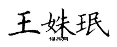 丁謙王姝珉楷書個性簽名怎么寫