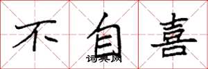 袁強不自喜楷書怎么寫