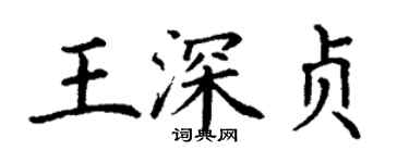 丁謙王深貞楷書個性簽名怎么寫