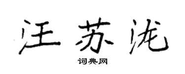 袁強汪蘇瀧楷書個性簽名怎么寫