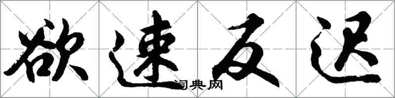 胡問遂欲速反遲行書怎么寫