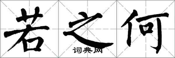 翁闓運若之何楷書怎么寫