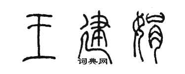 陳墨王建娟篆書個性簽名怎么寫