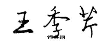 曾慶福王季芹行書個性簽名怎么寫