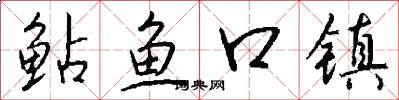 鮎魚口鎮怎么寫好看