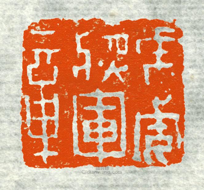 “虎威將軍章3”篆刻印章