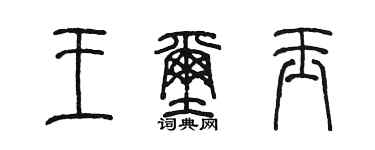 陳墨王璽玉篆書個性簽名怎么寫