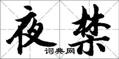 胡問遂夜禁行書怎么寫