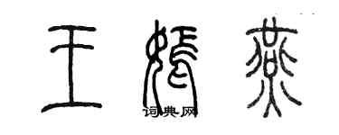 陳墨王嫣燕篆書個性簽名怎么寫