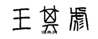 曾慶福王其彪篆書個性簽名怎么寫