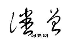 梁錦英潘曾草書個性簽名怎么寫