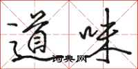 駱恆光道味行書怎么寫