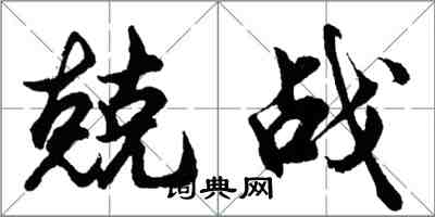 胡問遂兢戰行書怎么寫