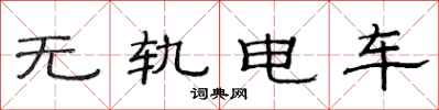 范連陞無軌電車隸書怎么寫