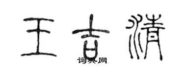 陳聲遠王吉清篆書個性簽名怎么寫